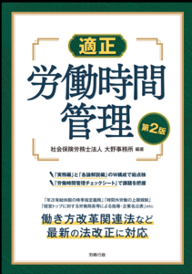 第2版　適正労働時間管理